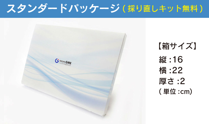 スタンダードパッケージ※予備キット付。採り直しキットは無料です。