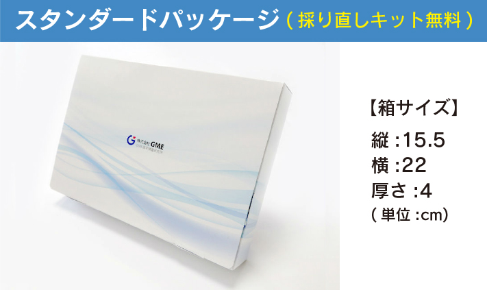 スタンダードパッケージ※予備キット付。採り直しキットは無料です。