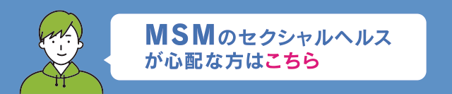 MSMのセクシャルヘルス