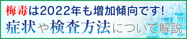 梅毒の感染が拡大しています。症状や検査について解説